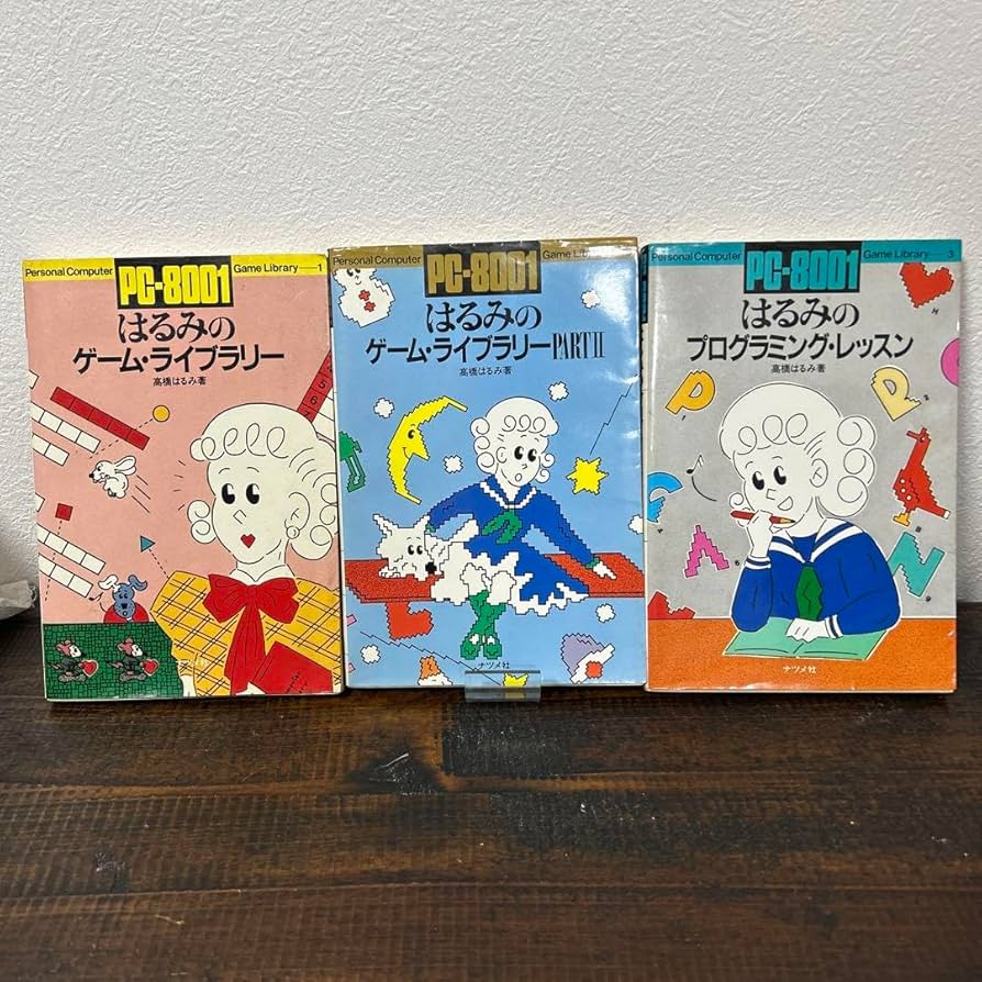 Amazon.co.jp: PC-8001 はるみのゲームライブラリー同Ⅱプログラミング