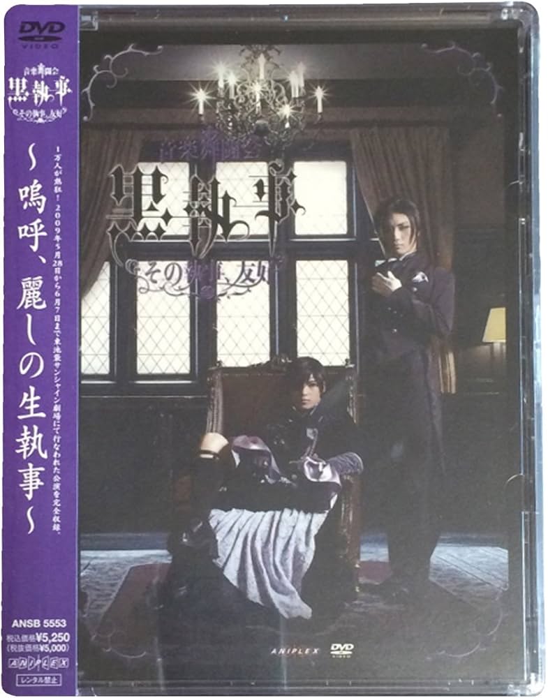 Amazon.co.jp: 音楽舞闘会「黒執事」-その執事、友好- [DVD] : 松下