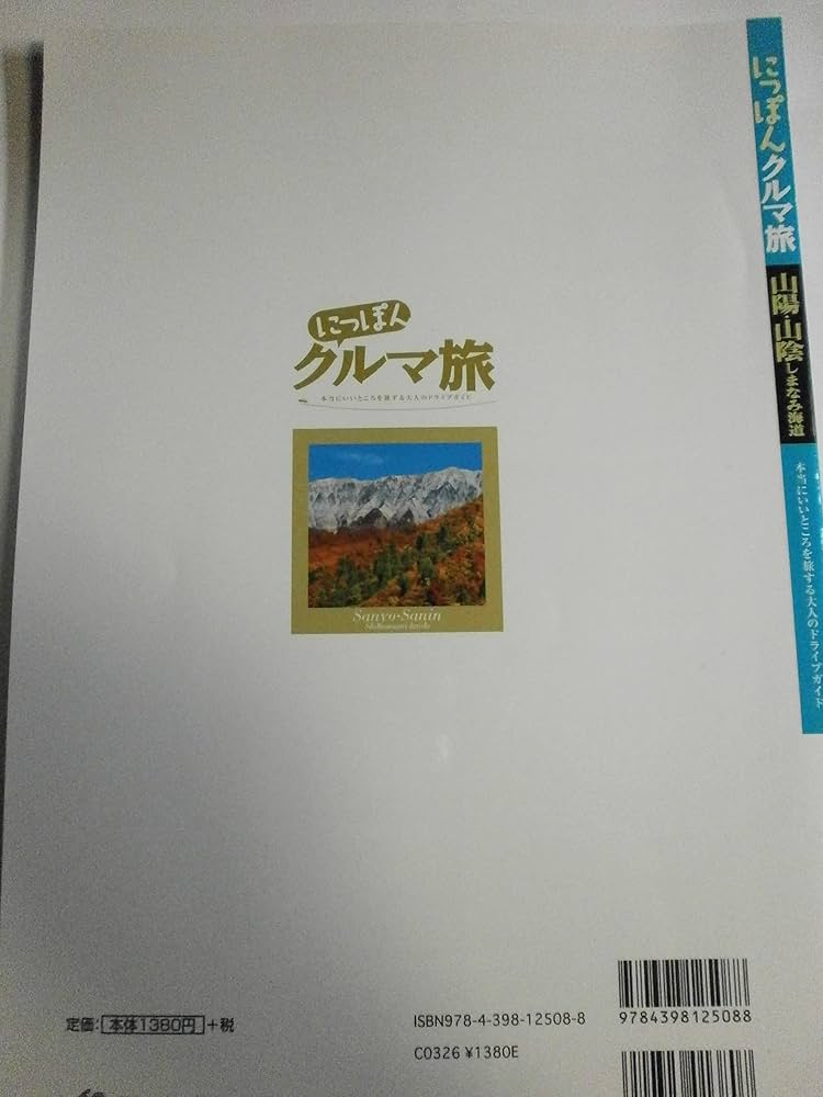 にっぽんクルマ旅 山陽・山陰 しまなみ海道 (旅行ガイド) | 昭文社