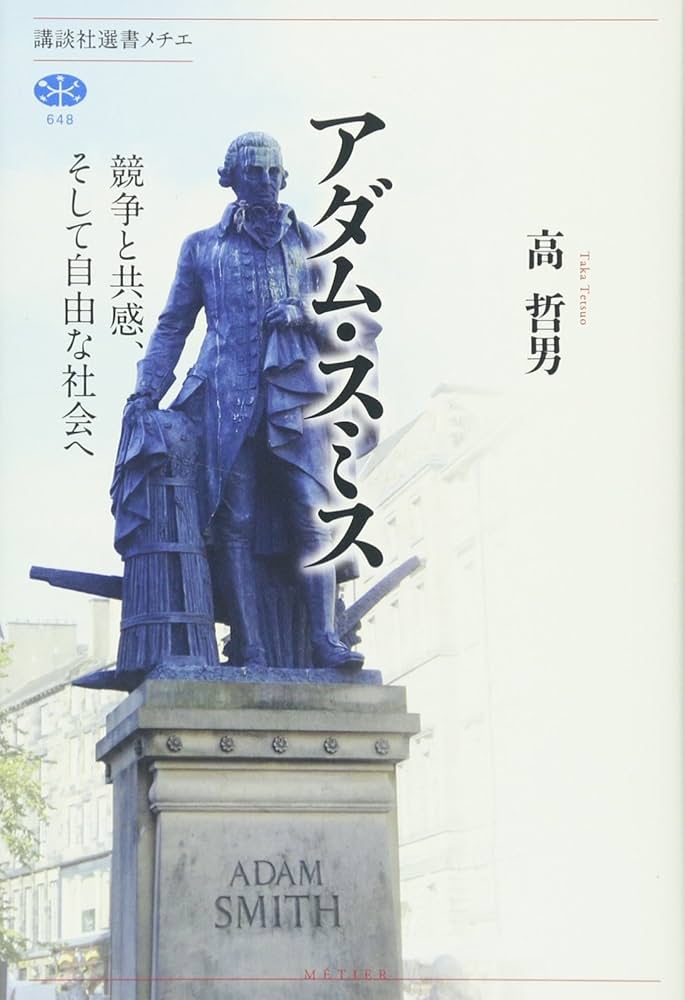 アダム・スミス 競争と共感、そして自由な社会へ (講談社選書メチエ