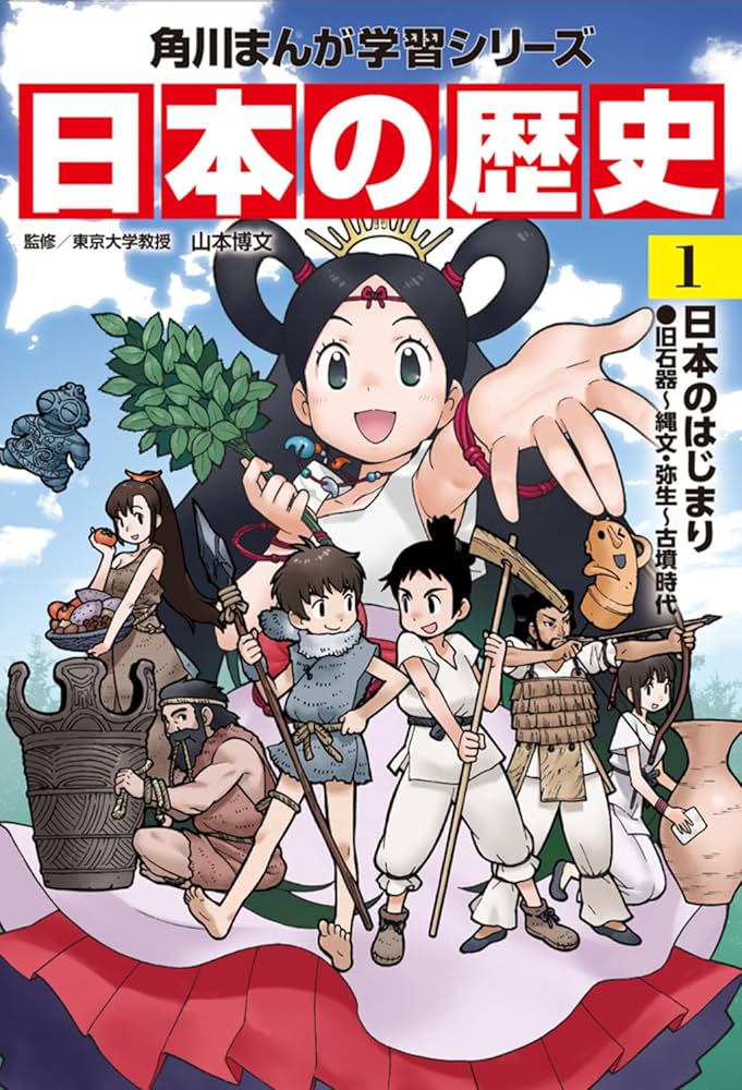 角川まんが学習シリーズ 日本の歴史 1 日本のはじまり 旧石器~縄文