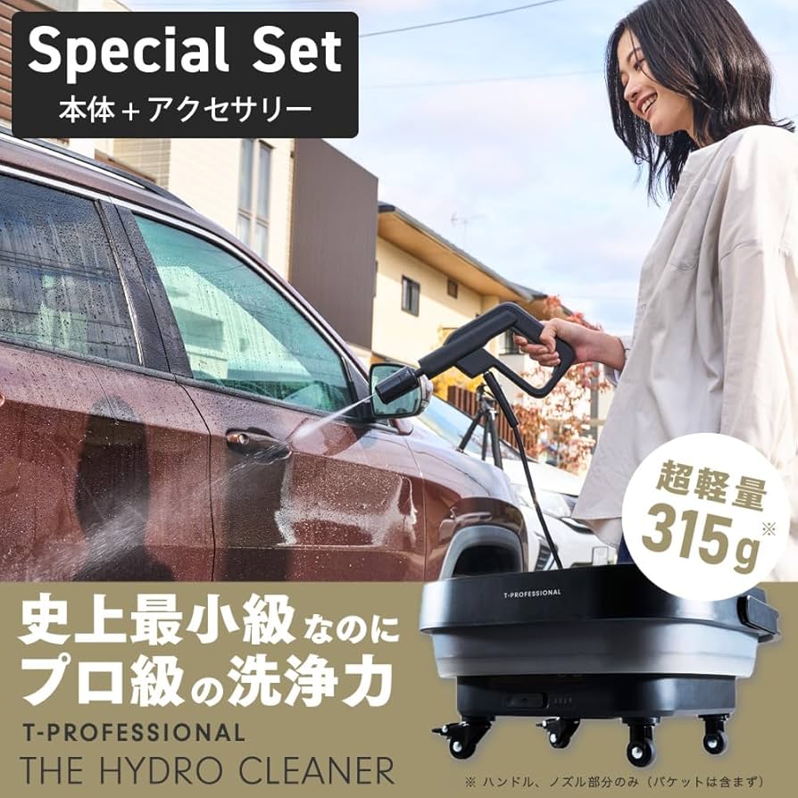 Amazon.co.jp: T-PROFESSIONAL 高圧洗浄機 1.0 スペシャルセット 360度