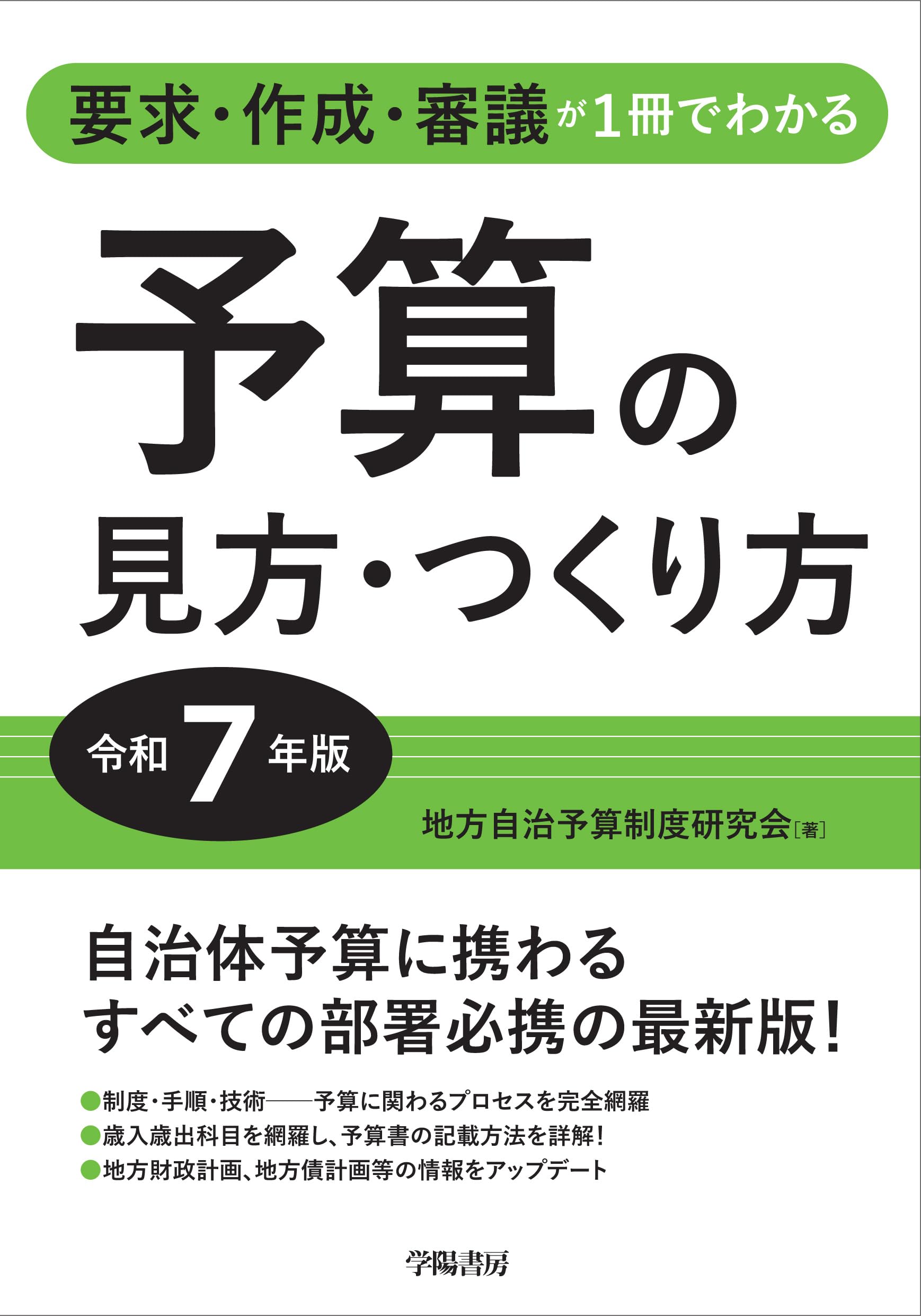要求・作成・審議が1冊でわかる 予算の見方・つくり方＜令和7年版