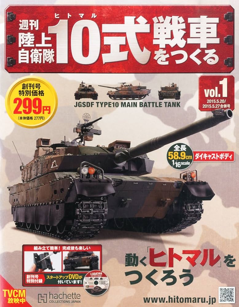 Amazon.co.jp: 週刊陸上自衛隊10式戦車をつくる (1) 2015年 5/27 号