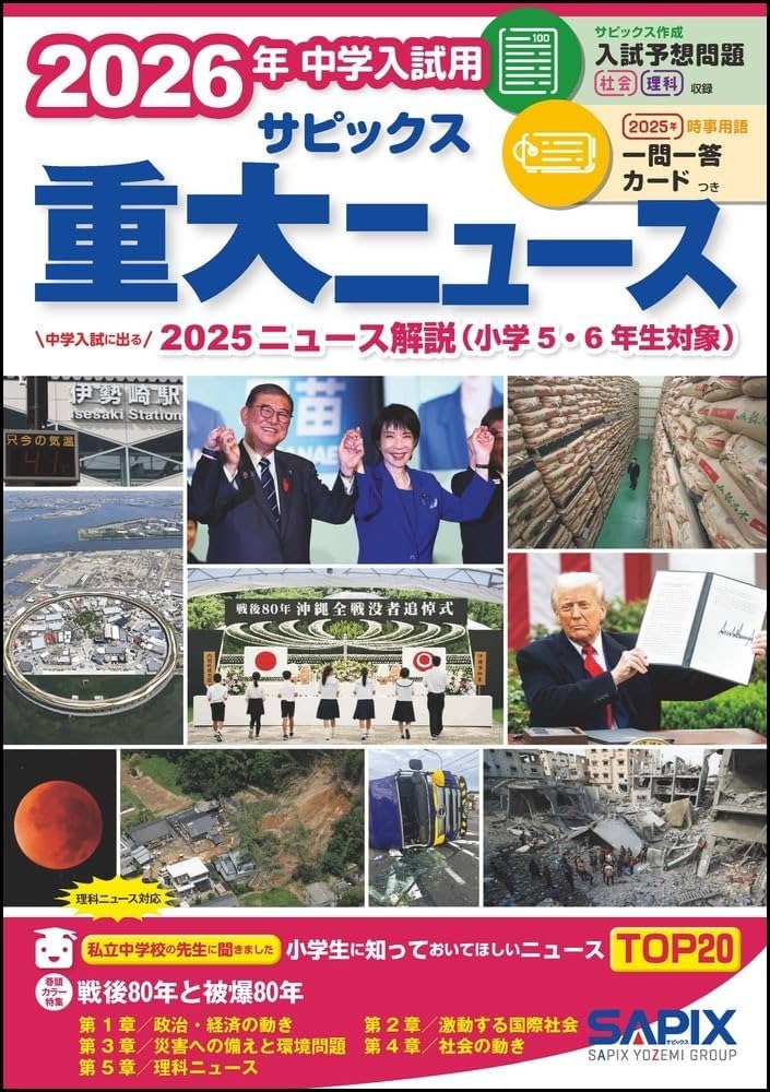 Amazon.co.jp: 2026年中学入試用 サピックス重大ニュース : サピックス