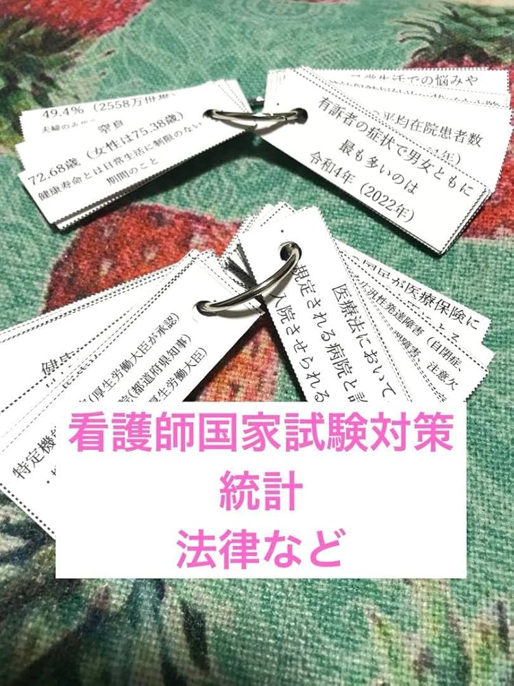 Amazon.co.jp: 看護師国家試験対策 統計、法律など約100問 解答付き
