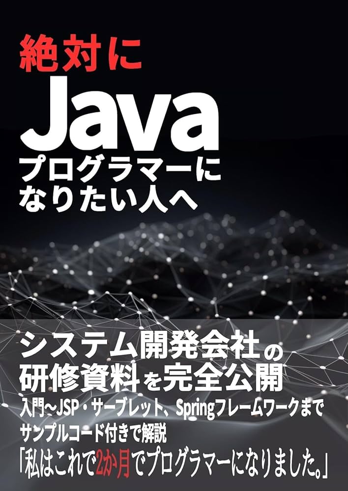 絶対にJavaプログラマーになりたい人へ。: システム開発会社の未経験