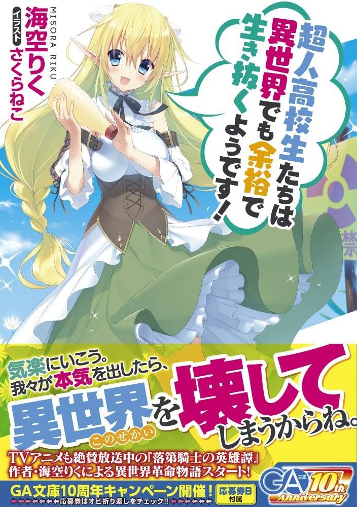 Amazon.co.jp: 超人高校生たちは異世界でも余裕で生き抜くようです