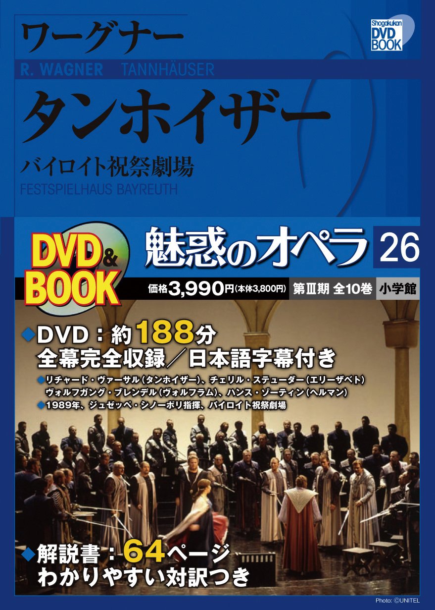Amazon.co.jp: 魅惑のオペラ 26 ワーグナー:タンホイザー (小学館DVD