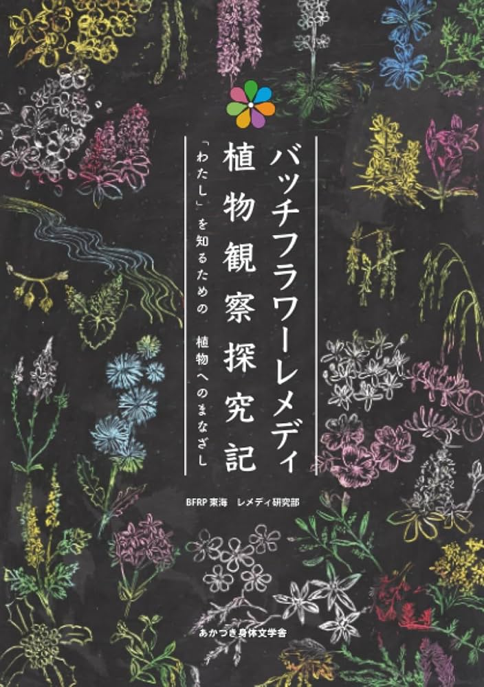 バッチフラワーレメディ植物観察探究記 | BFRP 東海 レメディ研究部