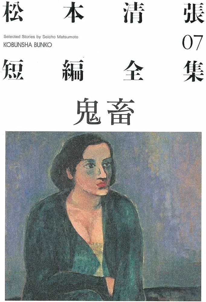 Amazon.co.jp: 松本清張短編全集 7 (光文社文庫 ま 1-19) : 松本 清張: 本