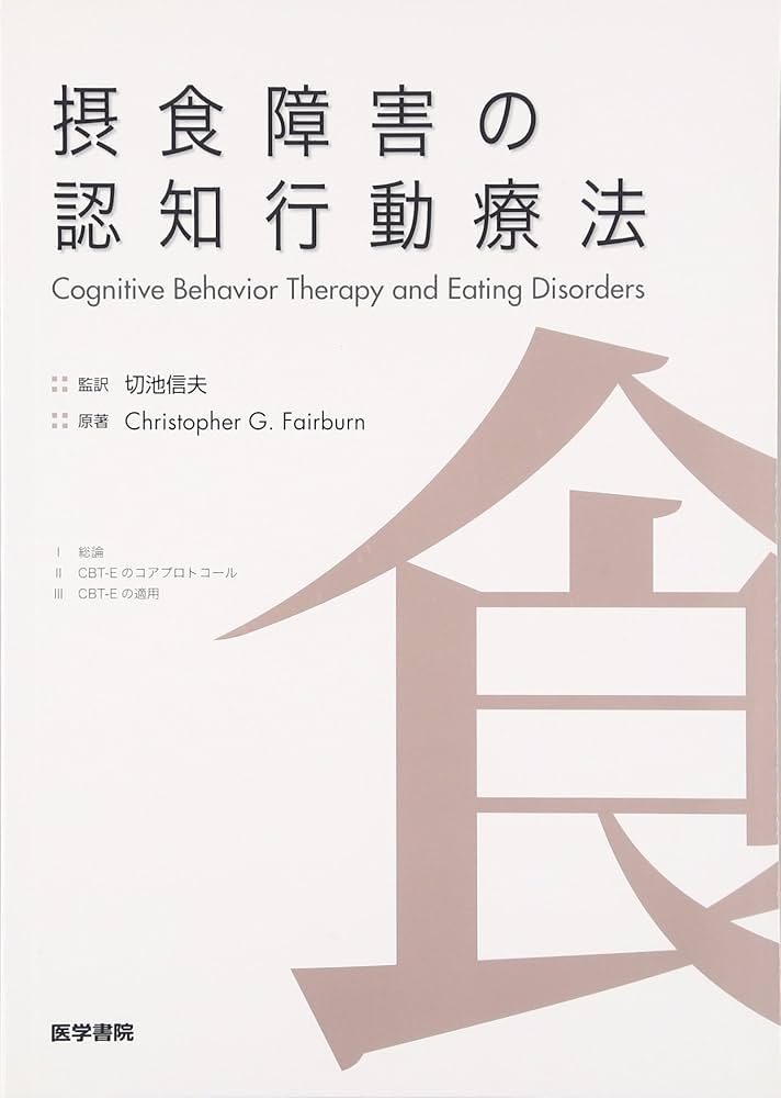 Amazon.co.jp: 摂食障害の認知行動療法 : 切池 信夫: 本