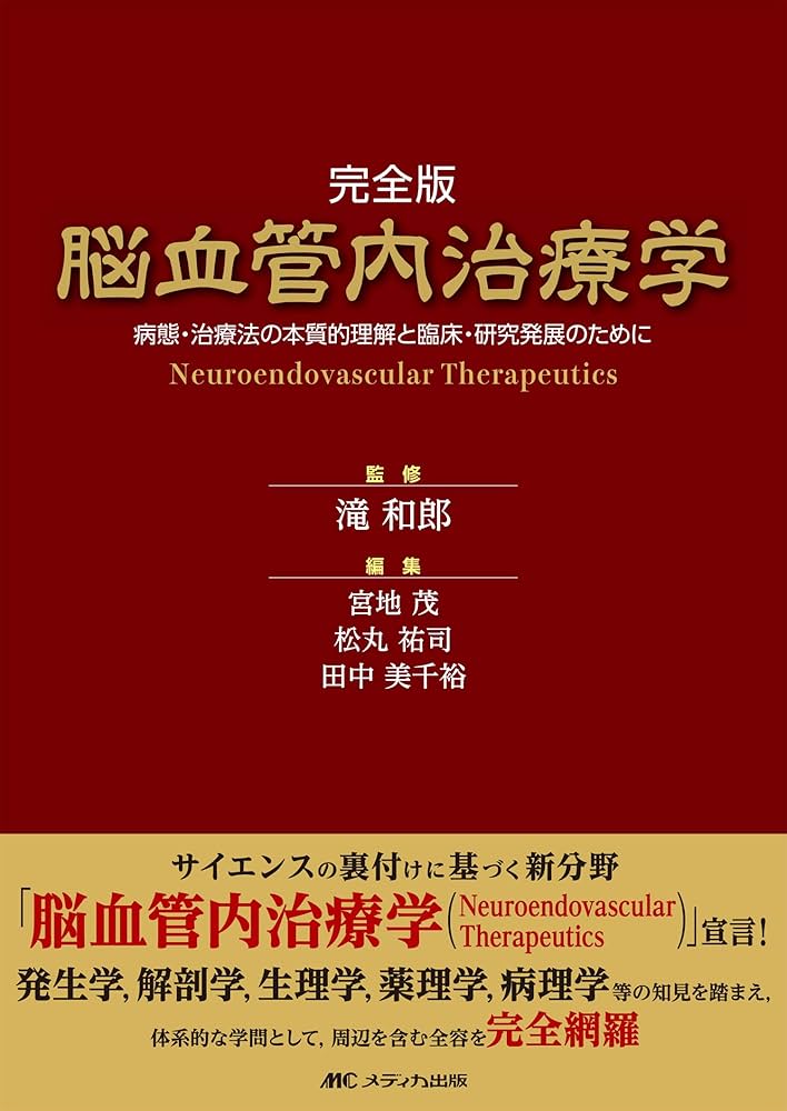 Amazon.co.jp: 完全版 脳血管内治療学: 病態・治療法の本質的理解と
