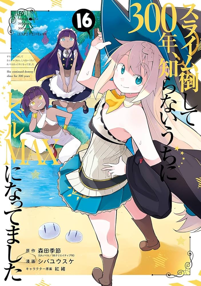 Amazon.co.jp: スライム倒して300年、知らないうちにレベルMAXになって