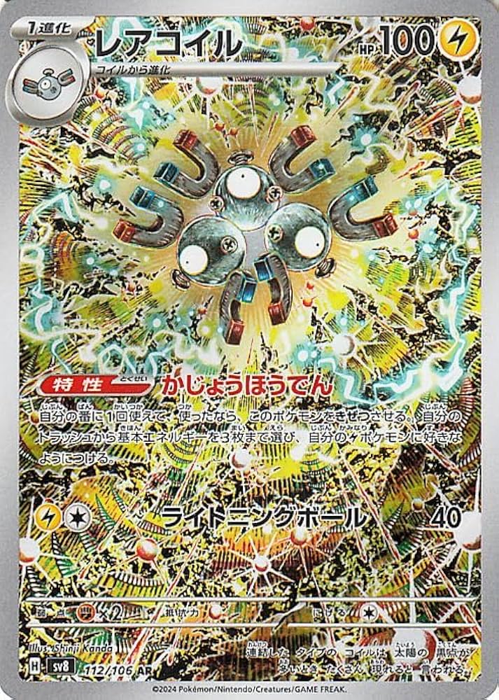 レアコイル 第1弾拡張パック マーク無し レアコイル 第1弾拡張パック