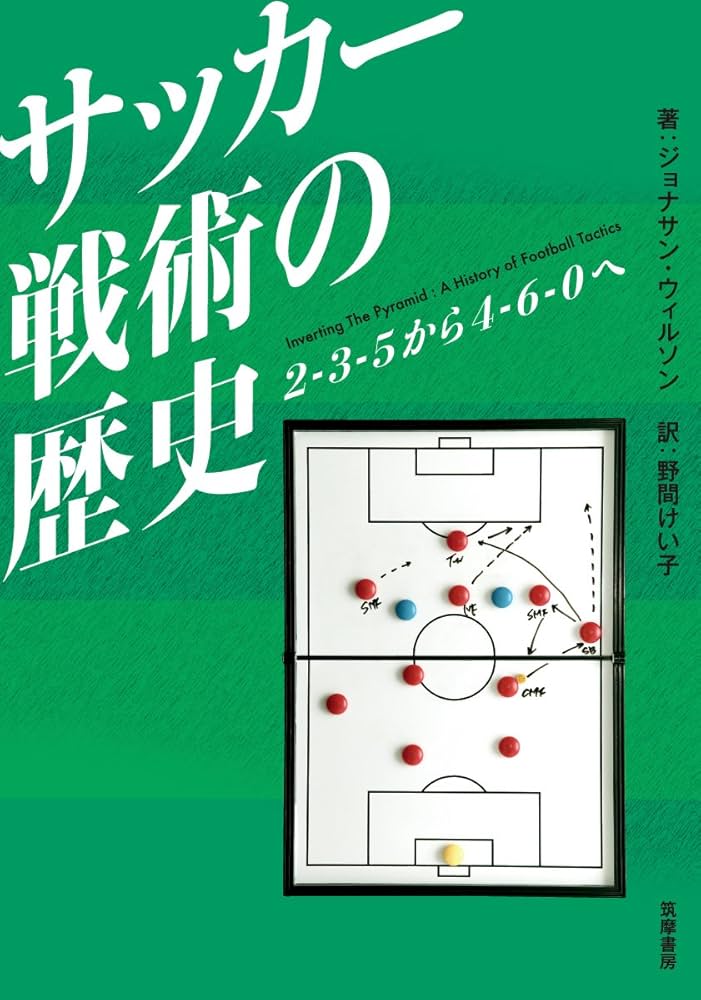 サッカー戦術の歴史 2-3-5から4-6-0へ | ジョナサン・ウィルソン, 野間