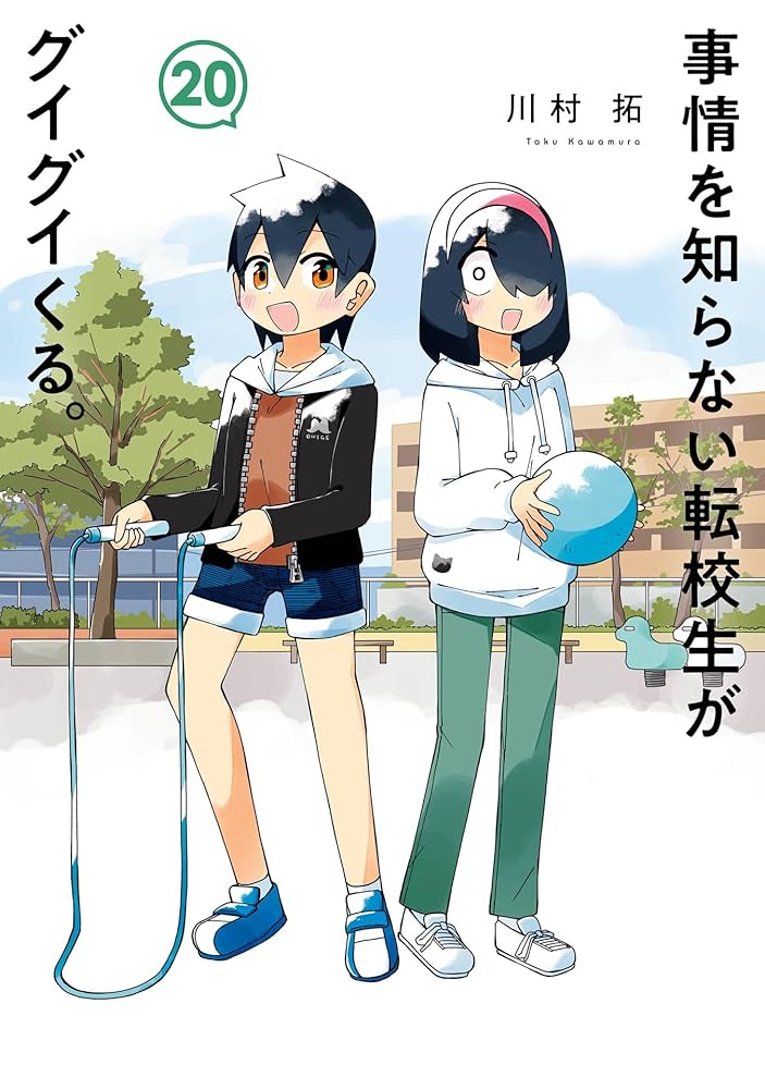 Amazon.co.jp: 事情を知らない転校生がグイグイくる。 20巻 (デジタル