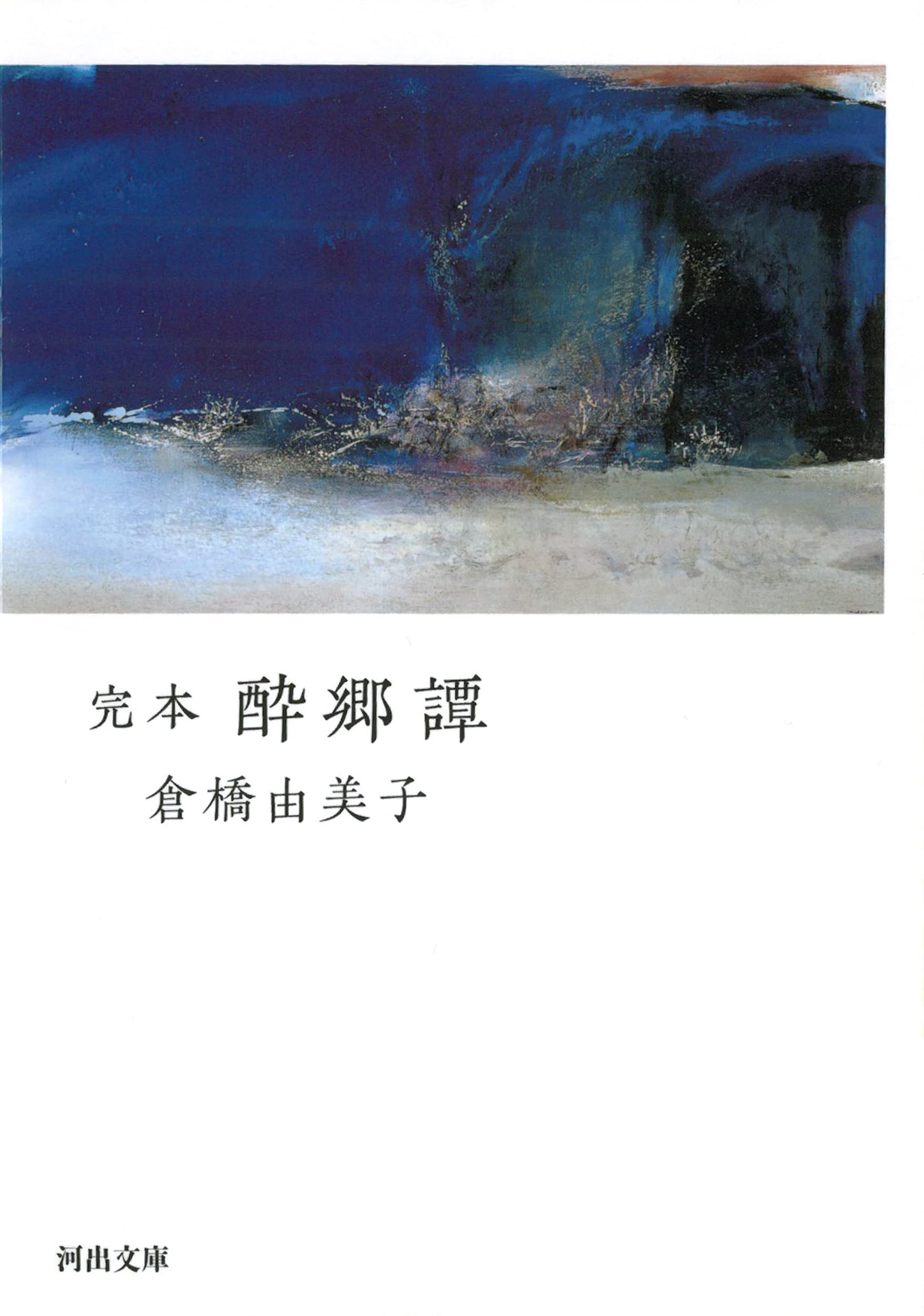 倉橋由美子 単行本 文庫 特集雑誌など29冊 倉橋由美子 単行本 文庫