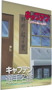 Amazon.co.jp: キャプテン コンプリートBlu-rayBOX : 和栗正明, 熊谷