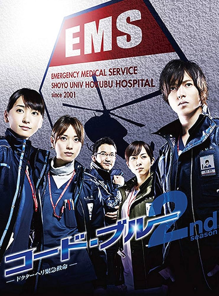 Amazon.co.jp: コード・ブルー ドクターヘリ緊急救命 2nd season DVD