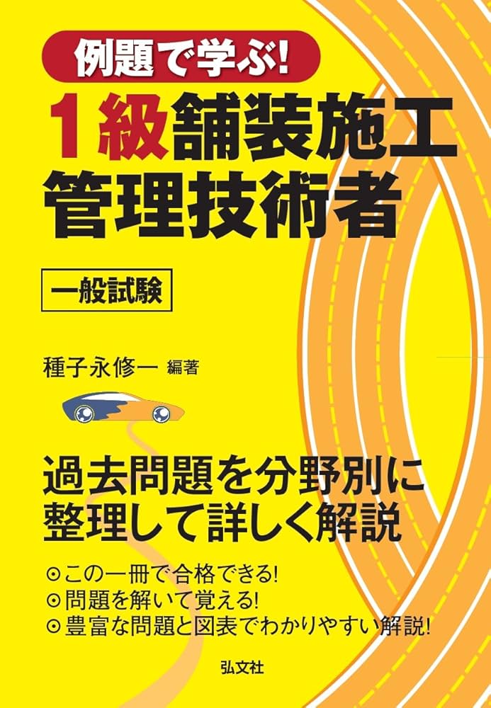 例題で学ぶ!1級舗装施工管理技術者一般試験 第2版 (国家・資格シリーズ