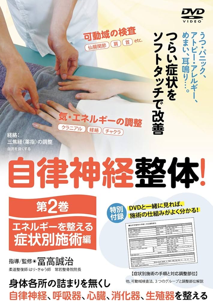 Amazon.co.jp: 【自律神経整体! 】~エネルギーを整える 第二巻【症状別