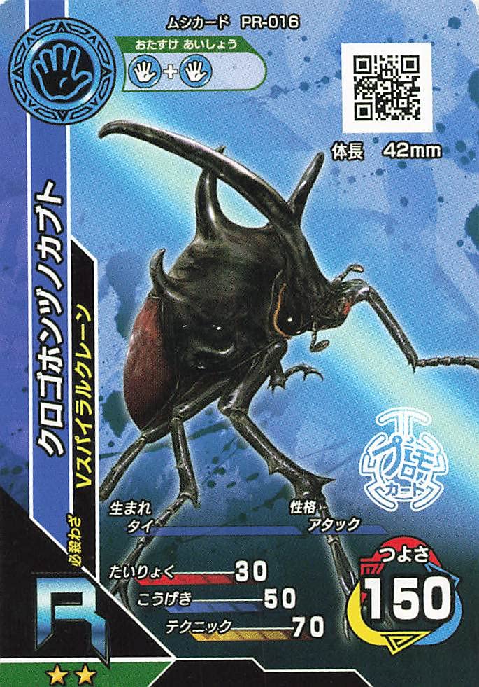 Amazon.co.jp: 甲虫王者 ムシキング クロゴホンヅノカブト PR-016 R