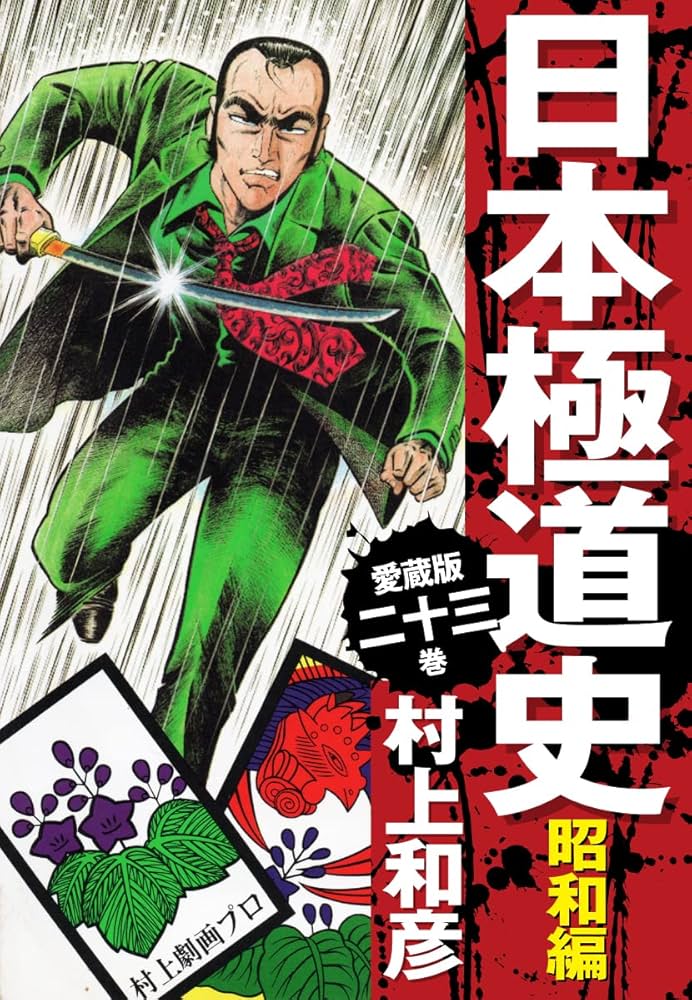 Amazon.co.jp: 愛蔵版 日本極道史 昭和編 23 eBook : 村上和彦: Kindle