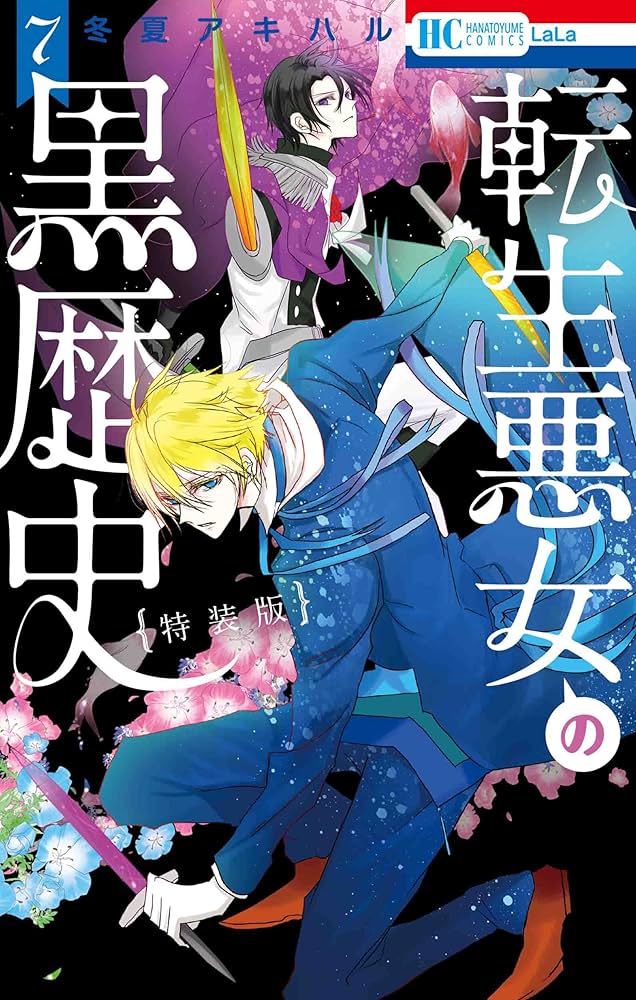 Amazon.co.jp: 転生悪女の黒歴史 7巻 特別編と描き下ろし漫画の闇鍋