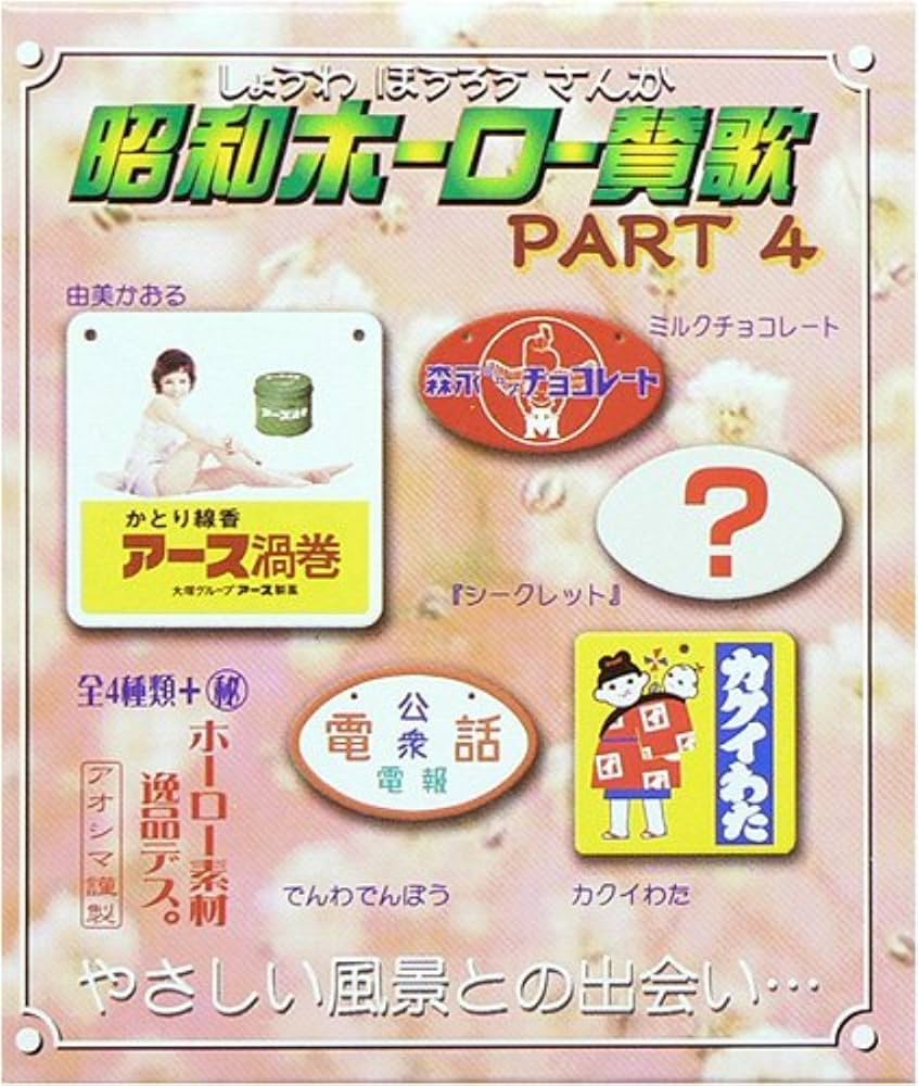 Amazon.co.jp: 昭和ホーロー賛歌 パート4 ミニチュア ホーロー看板 箱