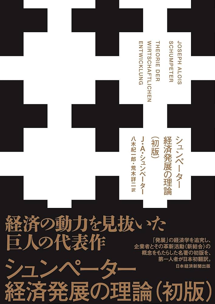 Amazon.com: シュンペーター 経済発展の理論(初版): 9784532358549: J