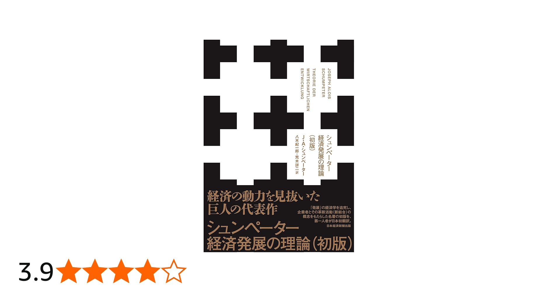 シュンペーター 経済発展の理論(初版) | J.A.シュンペーター, 八木