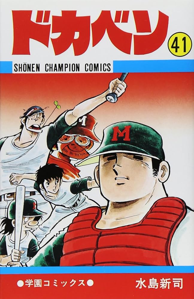 Amazon.co.jp: ドカベン (41) (少年チャンピオン・コミックス) : 水島