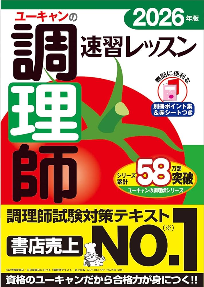 ユーキャンの調理師 速習レッスン 2026年版【調理師試験対策はコレに
