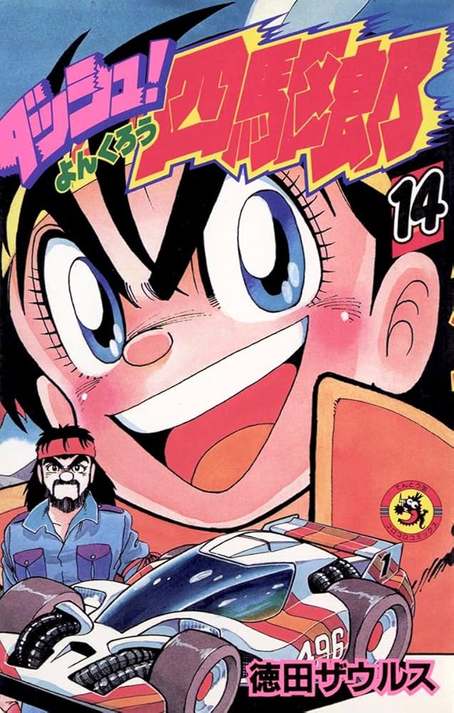 Amazon.co.jp: ダッシュ！四駆郎（よんくろう）（14） (てんとう虫