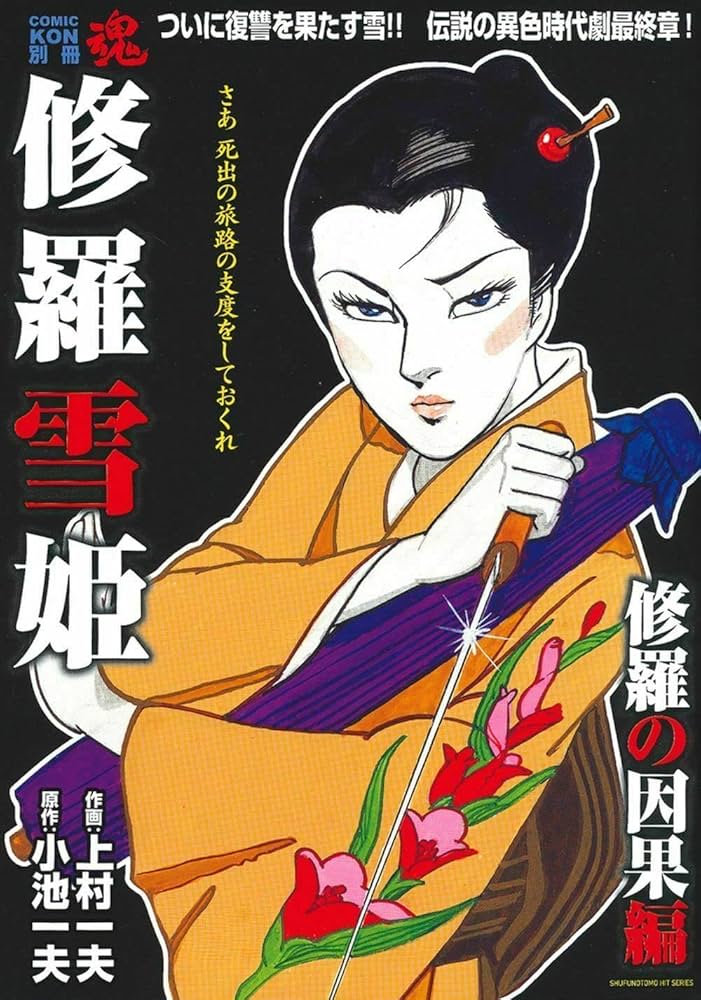 Amazon.co.jp: COMIC魂 別冊 修羅雪姫 修羅の因果編 (主婦の友ヒット