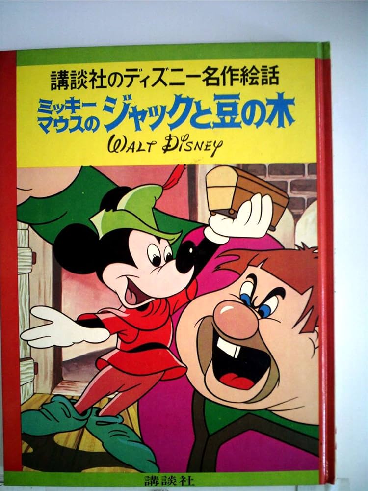 Amazon.co.jp: ミッキーマウスのジャックと豆の木 (1978年