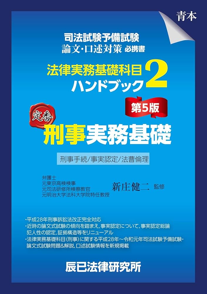 司法試験予備試験 法律実務基礎科目ハンドブック2 刑事実務基礎〔第5版