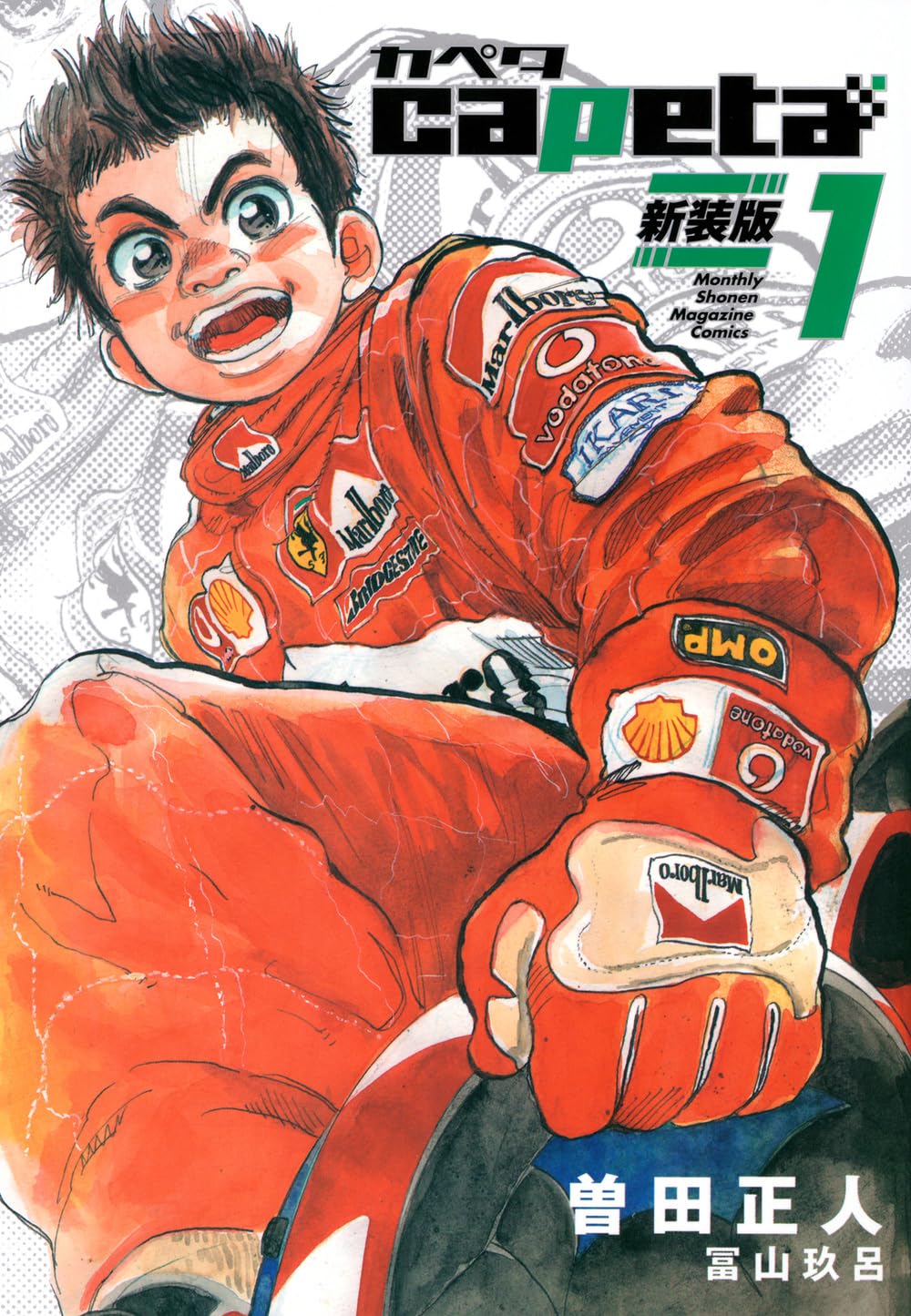 capeta 新装版(1) (KCデラックス) | 曽田 正人, 冨山 玖呂 |本 | 通販