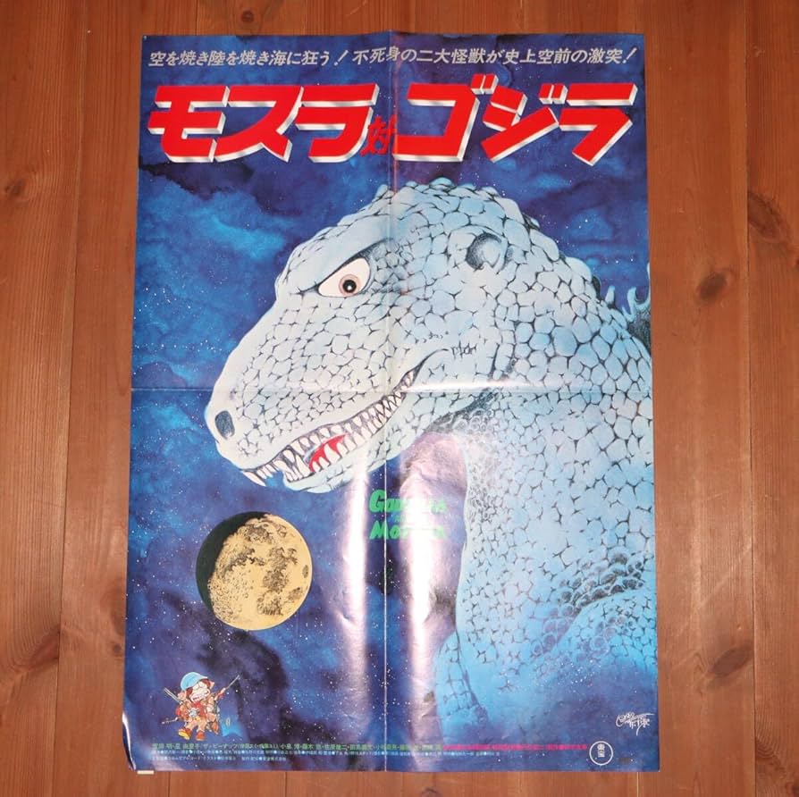 Amazon.co.jp: 1980年代 東宝 モスラ対ゴジラ ポスター 昭和レトロ