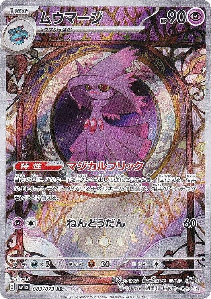 Amazon.co.jp: ポケモンカードゲーム SV1a 083/073 ムウマージ 超 (AR