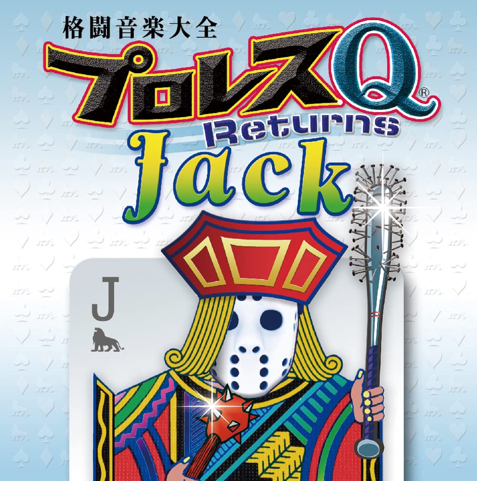 Amazon.co.jp: 格闘音楽大全プロレスQリターンズJack: ミュージック