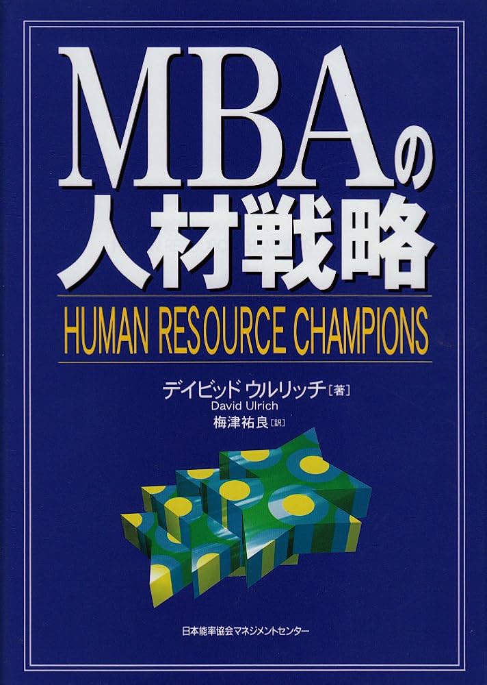 MBAの人材戦略 | デイビッド ウルリッチ, Ulrich,David, 祐良, 梅津