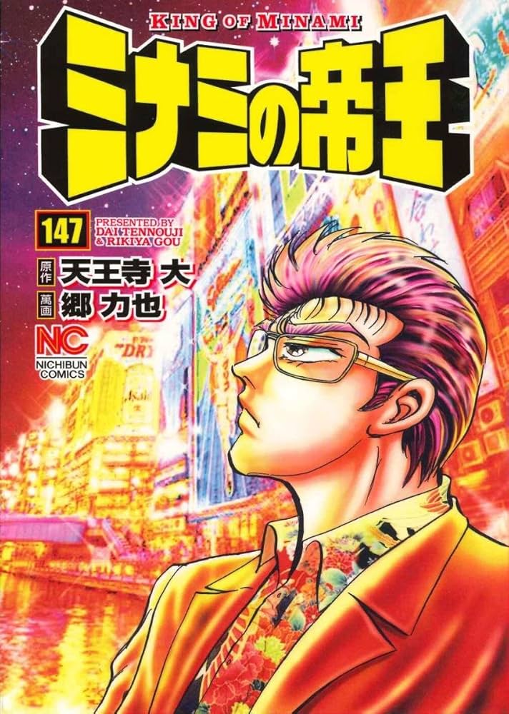 Amazon.co.jp: ミナミの帝王(147) (ニチブンコミックス) : 天王寺大