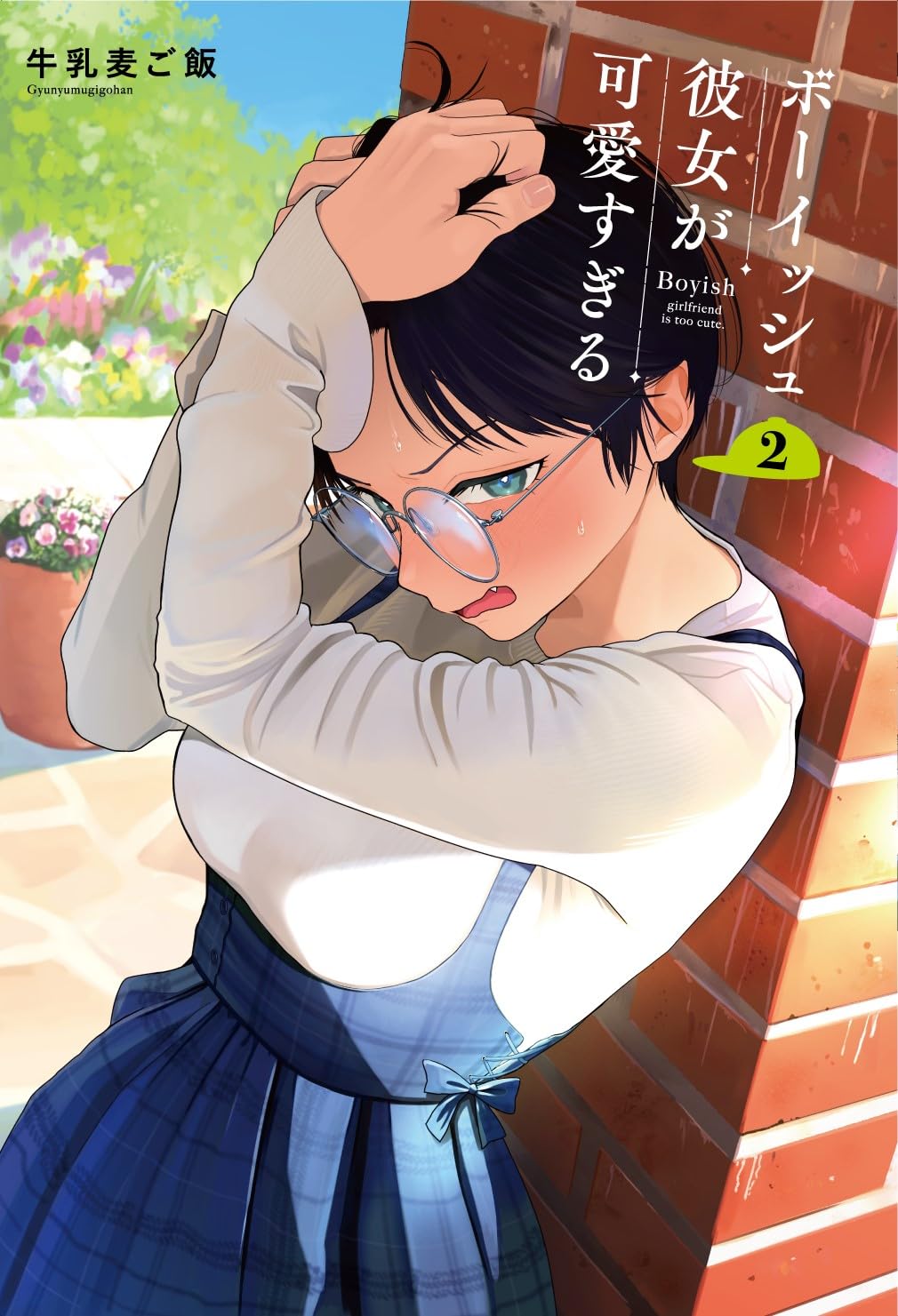 Amazon.co.jp: ボーイッシュ彼女が可愛すぎる(2) (ガンガンコミックス