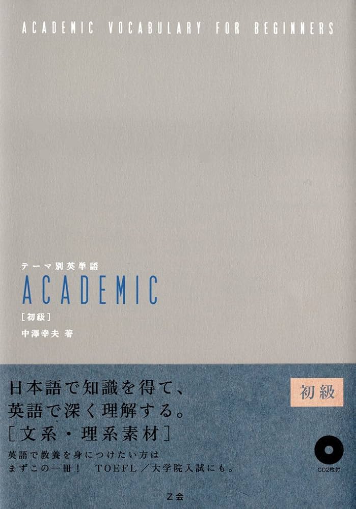 テーマ別英単語 ACADEMIC [初級] | 中澤 幸夫 |本 | 通販 | Amazon