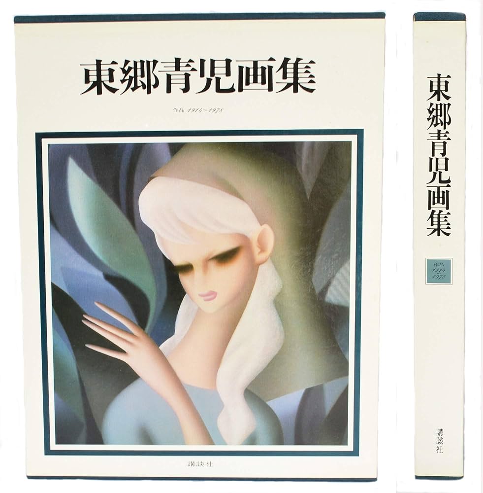 東郷青児画集―作品1914~1978 (1981年) |本 | 通販 | Amazon