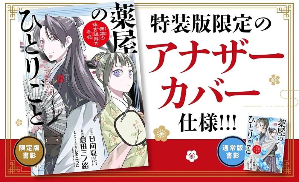 Amazon.co.jp: 薬屋のひとりごと~猫猫の後宮謎解き手帳~ 18 描き下ろし