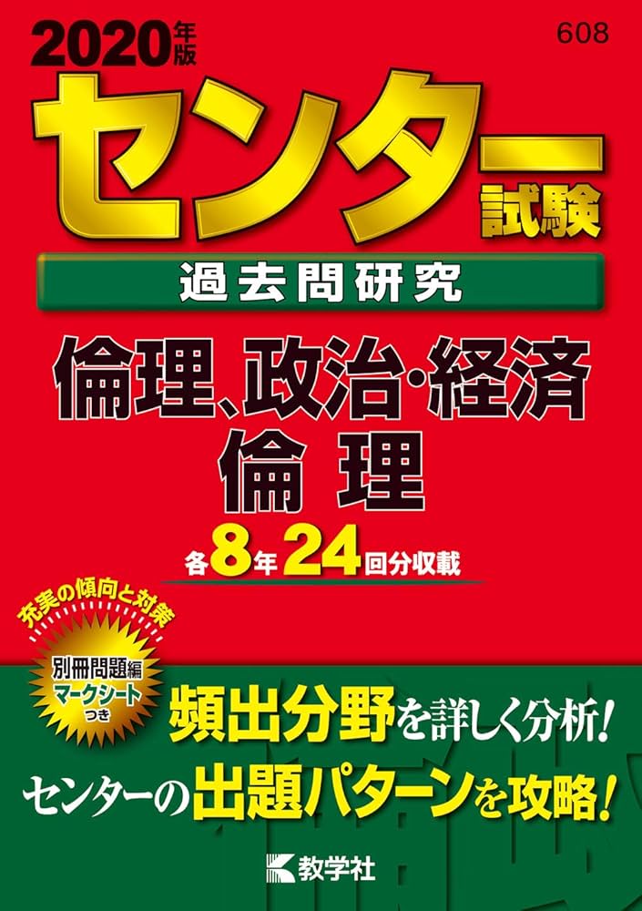 センター試験過去問研究 倫理,政治・経済/倫理 (2020年版センター赤本