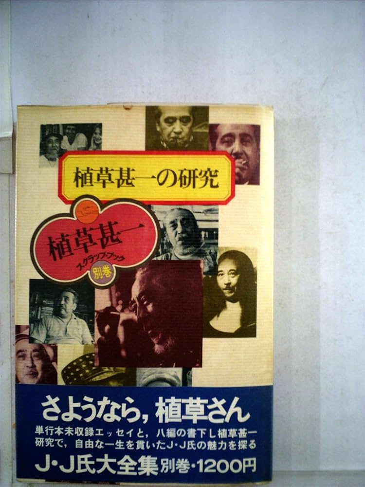 植草甚一の研究 (植草甚一スクラップ・ブック) | 植草 甚一 |本 | 通販